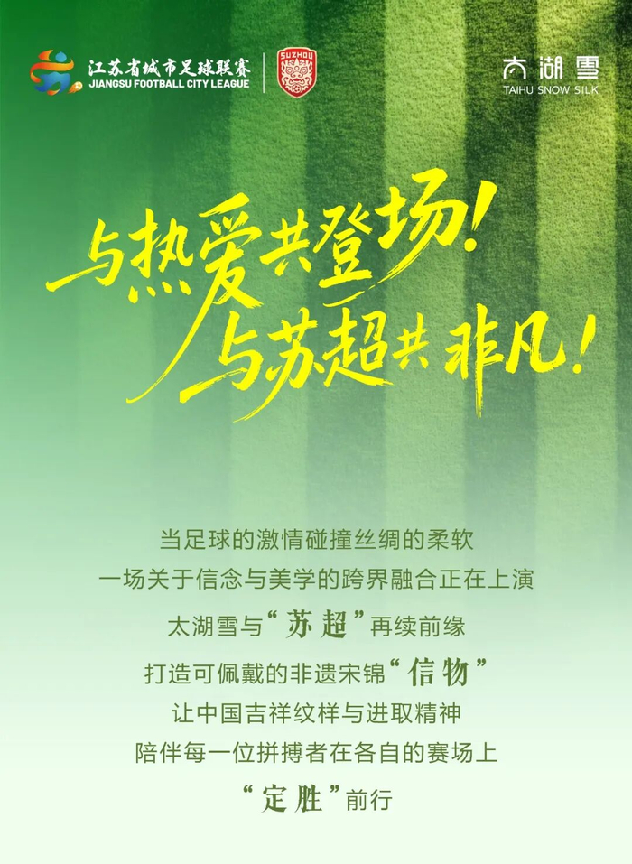 开云手机-太湖雪再续“苏超”前缘，非遗宋锦点亮绿茵赛场|江苏足球联赛|来源_新浪体育_新浪新闻